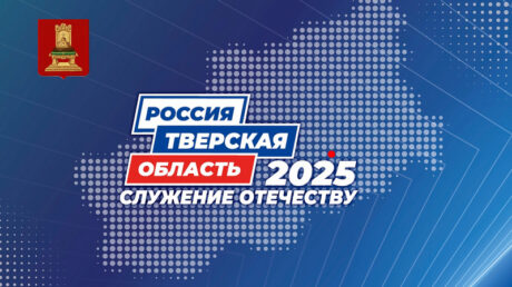В Твери состоится Форум муниципальных образований «Тверская область 2025: Служение Отечеству»