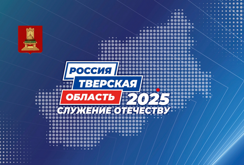 В Твери состоится Форум муниципальных образований «Тверская область 2025: Служение Отечеству»