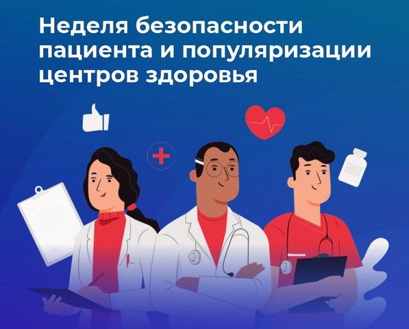 В России проходит Неделя безопасности пациента и популяризации центров здоровья
