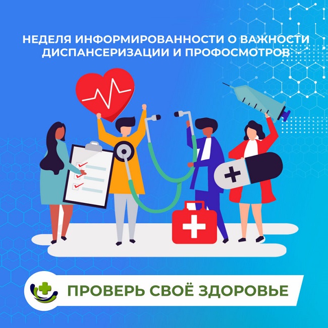 С 22 по 28 сентября - Неделя информированности о важности диспансеризации и профосмотров