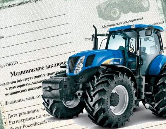 Медицинская справка - обязательный документ для получения или замены удостоверения тракториста-машиниста