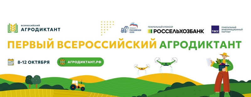 Жителей Тверской области приглашают поучаствовать в первом «Всероссийском агродиктанте»