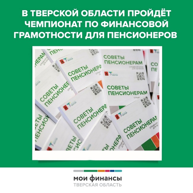 Старичан приглашают на чемпионат по финансовой грамотности для пенсионеров