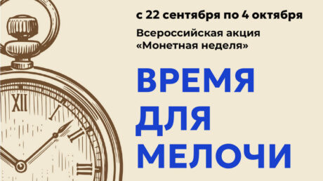 Жителей Верхневолжья приглашают на «Монетную неделю»