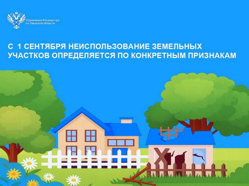 С 1 сентября неиспользование земельных участков определяется по конкретным признакам
