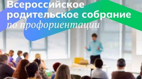 Представителей Верхневолжья приглашают присоединиться к обсуждению актуальных вопросов на Всероссийском родительском собрании