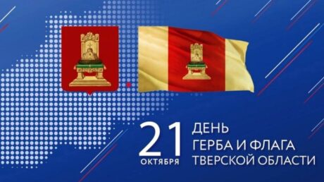 21 октября — День герба и флага Тверской области