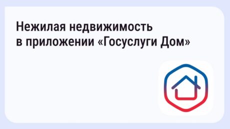 Приложение «Госуслуги Дом» теперь доступно собственникам нежилых помещений
