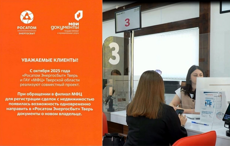 Жители Тверской области при сделках с недвижимостью через офисы МФЦ могут передать заявления в «Росатом Энергосбыт»