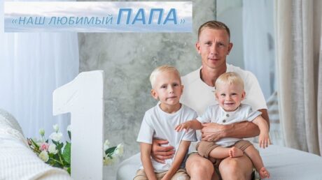 В Тверской области в честь Дня отца проходит фотоакция «Наш любимый папа»