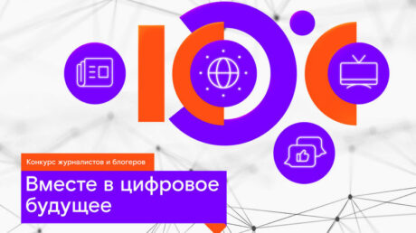Вместе в цифровое будущее: стартует юбилейный конкурс «Ростелекома» для региональных ИТ-журналистов и блогеров