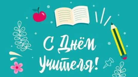 5 октября – День учителя