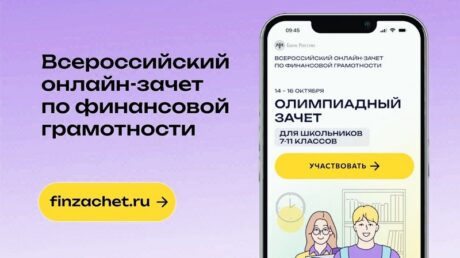 Жителей Верхневолжья приглашают на онлайн-зачёт по финансовой грамотности