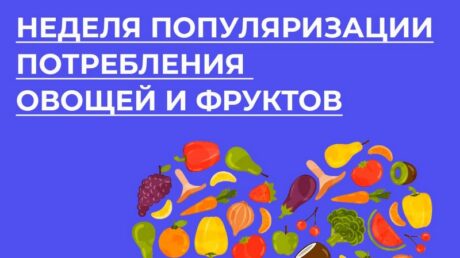 Неделя популяризации потребления овощей и фруктов