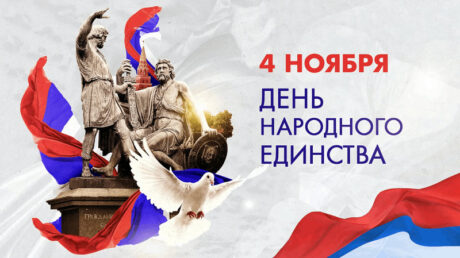 4 ноября — День народного единства