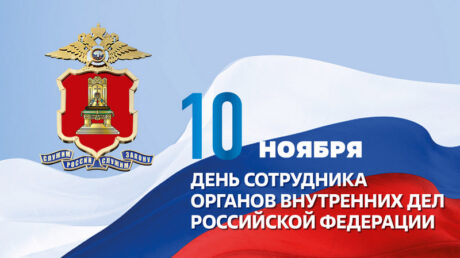 10 ноября — День сотрудника органов внутренних дел Российской Федерации