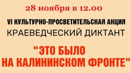 Библиотека приглашает на «Краеведческий диктант»