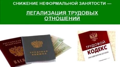 Легализация трудовых отношений — основа защиты прав работника