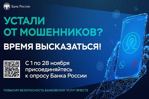 Жителям Верхневолжья предлагают пройти опрос и оценить, насколько они удовлетворены безопасностью банковских услуг