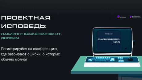 «Проектная исповедь» от «Ростелекома»: как найти решения ИТ-дилемм