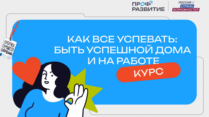 Жительницы Тверской области могут пройти образовательный курс, посвящённый успешному совмещению семьи и профессии