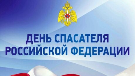 27 декабря — День спасателя Российской Федерации