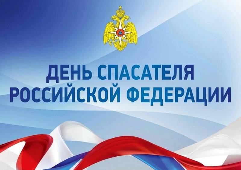27 декабря - День спасателя Российской Федерации