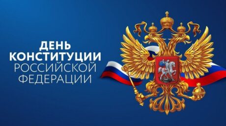 12 декабря — День Конституции Российской Федерации