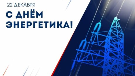 22 декабря — День энергетика