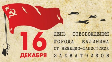 16 декабря — День освобождения Калинина от немецко-фашистских захватчиков