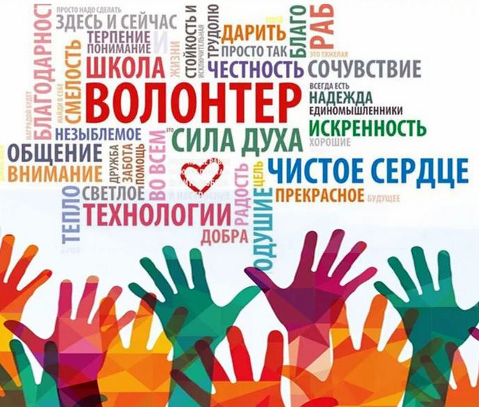 5 декабря - День добровольца (волонтёра)