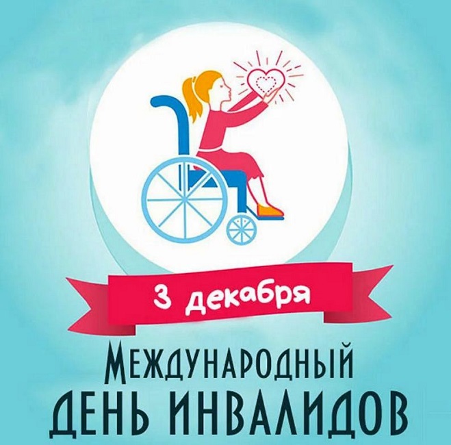 3 декабря - Международный день инвалидов