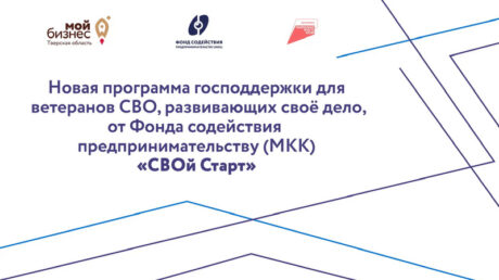 В Тверской области запущена новая программа господдержки для ветеранов СВО, развивающих своё дело