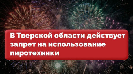 В Тверской области до 20 апреля 2026 года действует запрет на запуск пиротехники