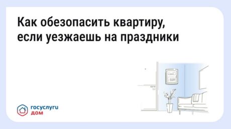 Жителям Тверской области напоминают о том, как обезопасить дом или квартиру в случае отъезда в праздничные дни