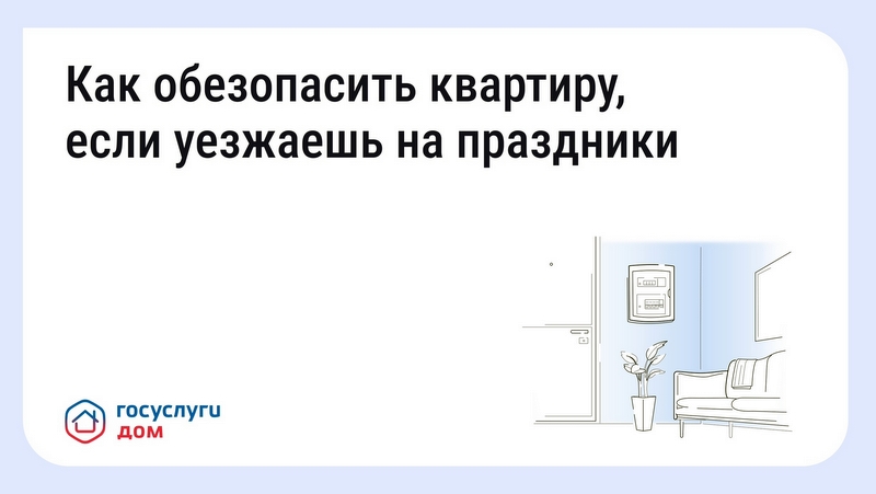 Жителям Тверской области напоминают о том, как обезопасить дом или квартиру в случае отъезда в праздничные дни