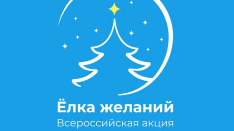 Жители Тверской области могут присоединиться к традиционной Всероссийской акции «Ёлка желаний»