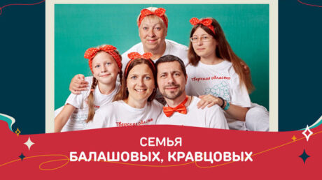 Семья из Старицкого округа улучшила свои жилищные условия благодаря победе во всероссийском конкурсе «Это у нас семейное»