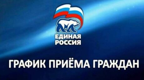 «ЕДИНАЯ РОССИЯ» проведёт приём граждан