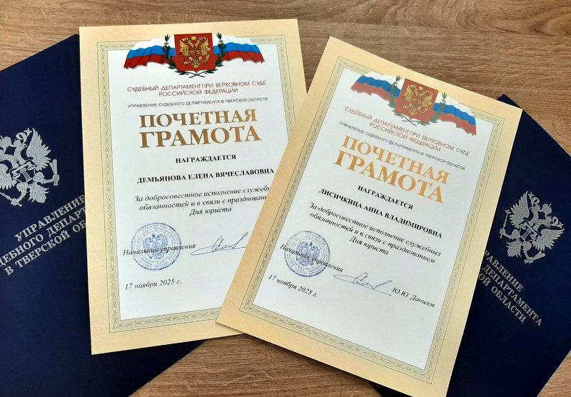 Сотрудники Старицкого районного суда награждены Почётными грамотами управления Судебного департамента в Тверской области