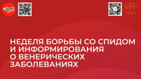 Минздравом России объявлена Неделя борьбы со СПИДом и информирования о венерических заболеваниях