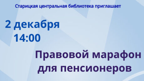 Библиотека приглашает на Правовой марафон
