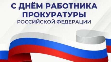 12 января — День работника прокуратуры РФ