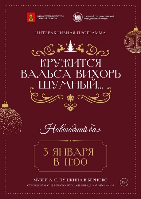 Музей А.С. Пушкина в Берново проводит Новогодний и Рождественский балы