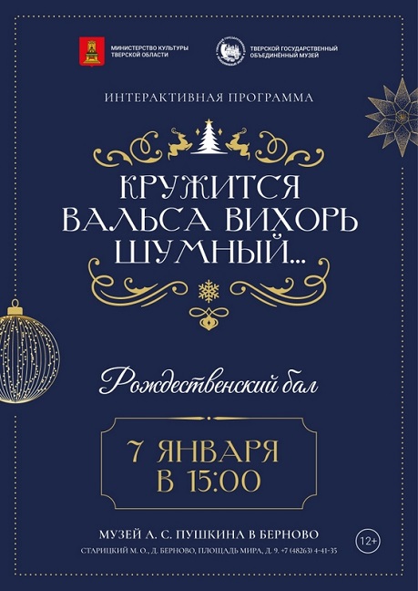 Музей А.С. Пушкина в Берново проводит Новогодний и Рождественский балы