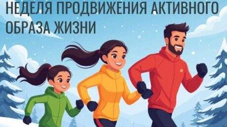 Неделя продвижения активного образа жизни