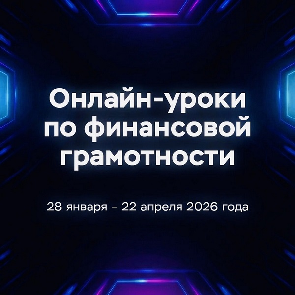 Школьников и студентов Верхневолжья приглашают на уроки по финансовой грамотности