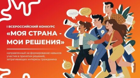 Жителей Верхневолжья приглашают к участию во Всероссийском конкурсе «Моя страна — мои решения»