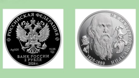 Банк России выпустил монету к 200-летию со дня рождения писателя Михаила Евграфовича Салтыкова-Щедрина, чья судьба тесно связана с Верхневолжьем