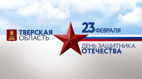23 февраля — День защитника Отечества